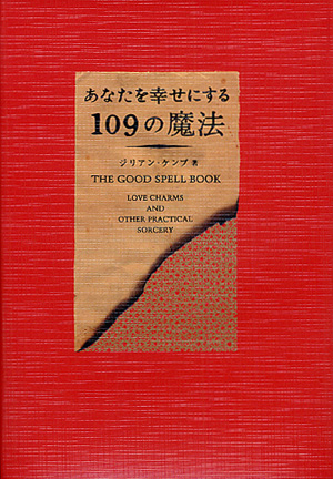 ワニブックス - あなたを幸せにする１０９の魔法 あなたを幸せにする109の魔法(ジリアン・ケンプ)｜ワニ