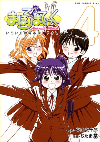 【中古】 まほろまてぃっく ８巻 新装版/ワニブックス/ぢたま某 まほろまてぃっく [新装版] (8)(原作：中山文十郎 漫画：ぢたま