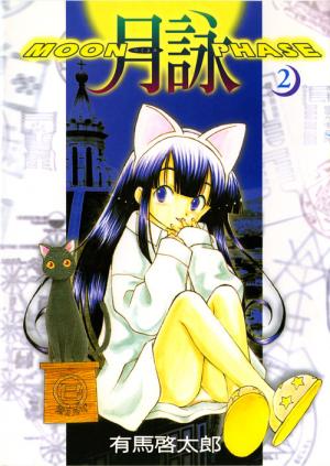 月詠 〜MOON PHASE〜 (2)(有馬啓太郎)｜ワニブックスオフィシャルサイト