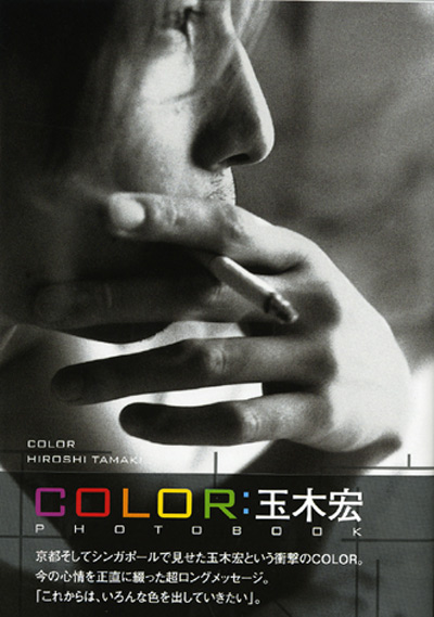 玉木宏   　写真集 anan　ほか　セット 玉木宏PHOTO BOOK『COLOR（通常版）』｜ワニブックスオフィシャルサイト