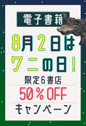 電子書籍】8月2日は82(ワニ)の日！3日間限定 対象作品ALL50％OFF