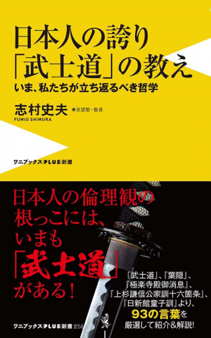 日本人の誇り 「武士道」の教え ～いま、私たちが立ち返るべき哲学