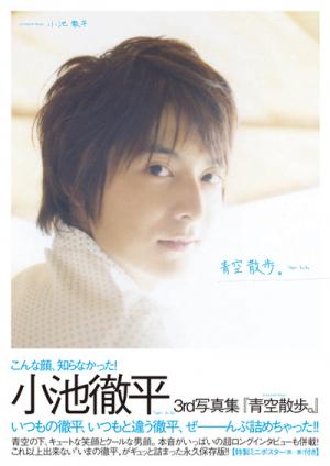 Amazon.co.jp: 小池徹平写真集 青空散歩 100冊限定 直筆サイン
