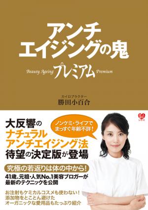 アンチエイジングの鬼プレミアム(勝田小百合)｜ワニブックス