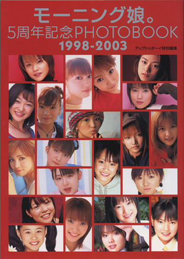 モーニング娘。5周年記念PHOTOBOOK1998-2003』｜ワニブックス