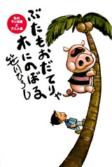 ぶたもおだてりゃ木にのぼる(笹川ひろし)｜ワニブックスオフィシャルサイト