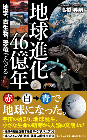 地球進化46億年 -地学、古生物、恐竜でたどる-(高橋 典嗣)｜ワニ