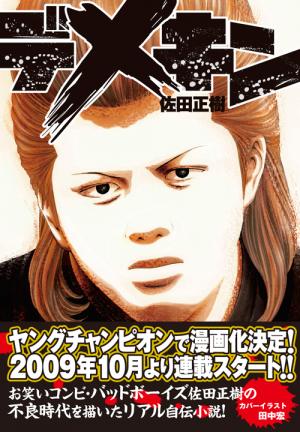 デメキン　1巻〜29巻　33巻　34巻　ゆうはじめ　佐田正樹　バッドボーイズ デメキン 1巻〜29巻 33巻 34巻 ゆうはじめ 佐田正樹 バッドボーイズ