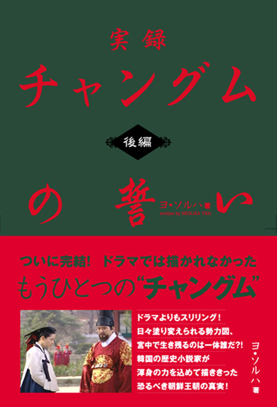 【中古】 実録チャングムの誓い 後編/ワニブックス/ヨソルハ 実録 チャングムの誓い 下巻(ヨ・ソルハ著 キム・ジェヒョプ訳