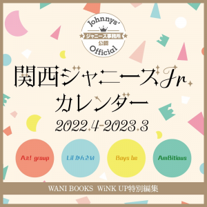 関西ジャニーズJr.カレンダー 2022.4 - 2023.3｜ワニブックス