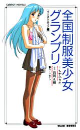 （プレミア本）全国制服美少女グランプリ イラストレーションブック全冊セット 美品】全国制服美少女グランプリ 1-3巻 3冊セット 初版 帯付 シール未