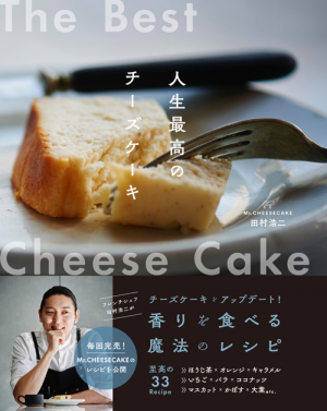 Mr.CHEESECAKE田村浩二 人生最高のチーズケーキ』に関するお詫びと訂正