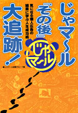 じゃマ～ル その後 大追跡! じゃマール「その後」大追跡！｜ワニブックスオフィシャルサイト