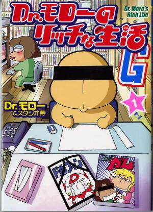 Dr.モローのリッチな生活G（1）(Dr.モロー)｜ワニブックス