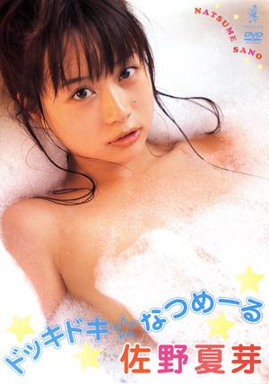 佐野夏芽DVD『ドッキドキ☆なつめーる』|ワニブックスオフィシャルサイト