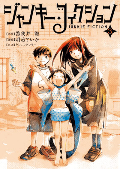 ジャンキー・フィクション (3)(原作：爲我井徹 漫画：明治ていか