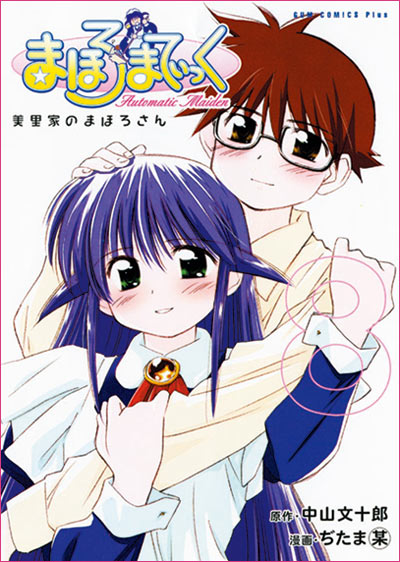 【中古】 まほろまてぃっく ８巻 新装版/ワニブックス/ぢたま某 まほろまてぃっく [新装版] (8)(原作：中山文十郎 漫画：ぢたま