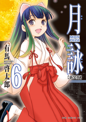 月詠 ～MOON PHASE～【新装版】（6）(有馬啓太郎)｜ワニブックス