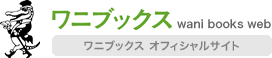 ワニブックス オフィシャルサイト