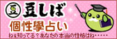 豆しば個性樂占い