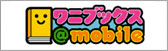 ワニブックス@mobile