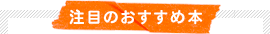 注目のおすすめ本