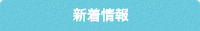 新着情報