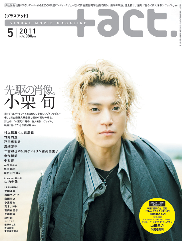 ＋act.2013年5月号 綾野剛特集 綾野剛 プラスアクト +act. 雑誌 2013年5月号 【公式通販】