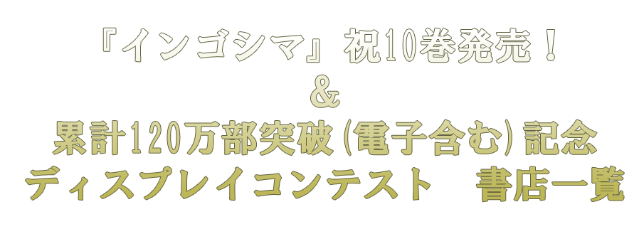 『インゴシマ』祝10巻発売！＆累計120万部突破（電子含む）記念　ディスプレイコンテスト 書店一覧