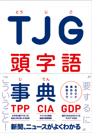 TJG頭字語事典 - 教養を高める500ワード -