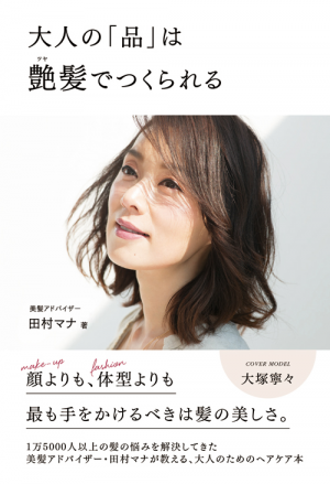 大人の 品 は艶髪でつくられる 田村マナ ワニブックスオフィシャルサイト