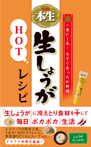 S＆B本生 生しょうがHOTレシピ