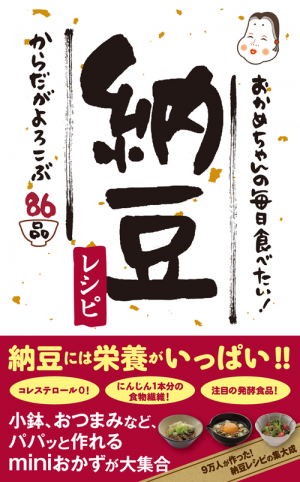 おかめちゃんの毎日食べたい！ 納豆レシピ