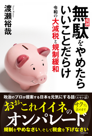 無駄 規制 をやめたらいいことだらけ 令和の大減税と規制緩和 渡瀬裕哉 ワニブックスオフィシャルサイト 無駄 規制 をやめたらいいことだらけ 令和の大減税と規制緩和 渡瀬裕哉 ワニブックスオフィシャルサイト