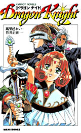 ドラゴンナイト(馬里邑れい) ワニブックスオフィシャルサイト