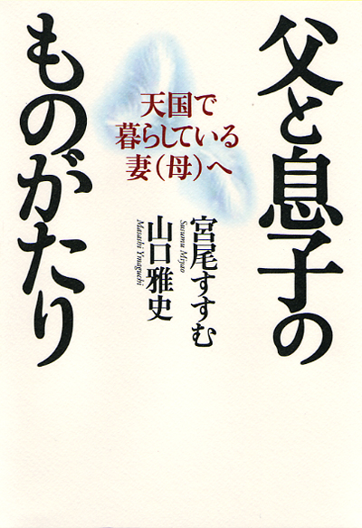 父と息子のものがたり(宮尾すすむ 山口雅史) ワニブックスオフィシャルサイト