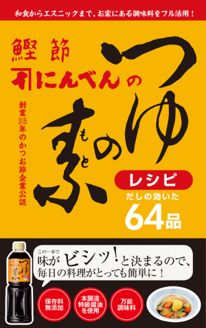 鰹節にんべんのつゆの素レシピ 