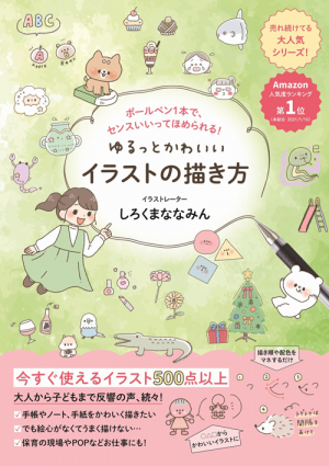 ゆるっとかわいいイラストの描き方 ボールペン1本で センスいいってほめられる しろくまななみん ワニブックスオフィシャルサイト