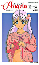 エンジェル 3 私を盗んで(流星) ワニブックスオフィシャルサイト