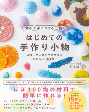 飾る 身につける 贈る はじめての手作り小物 ぶきっちょさんでもできる かわいい30品 かっぱ ワニブックスオフィシャルサイト 飾る 身につける 贈る はじめての手作り小物 ぶきっちょさんでもできる かわいい30品 かっぱ ワニブックスオフィシャルサイト