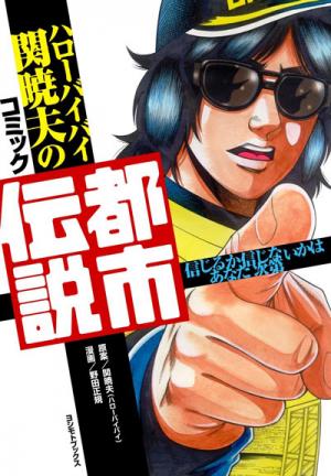 ハローバイバイ関暁夫のコミック都市伝説 ワニブックスオフィシャルサイト