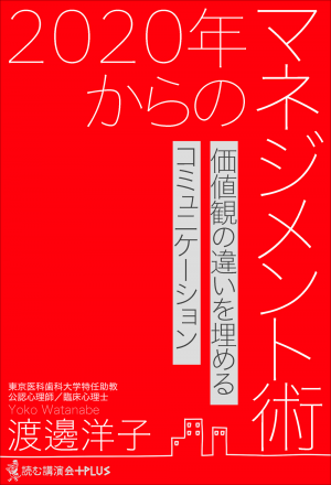 2020年からのマネジメント術 －価値観の違いを埋めるコミュ二ケーション－(渡邊洋子) | ワニブックスオフィシャルサイト