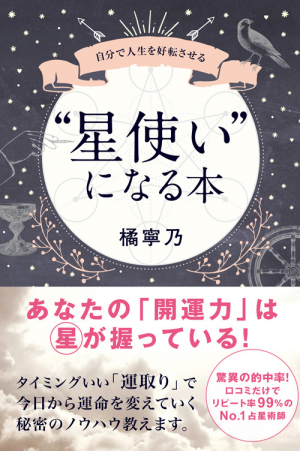 自分で人生を好転させる 星使い になる本 橘寧乃 ワニブックスオフィシャルサイト