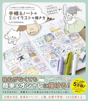 手帳 ノートのミニイラストの描き方 いつものペンで ゆるっとかわいい しろくまななみん ワニブックスオフィシャルサイト