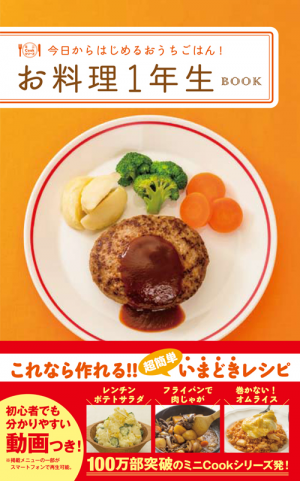 お料理1年生BOOK