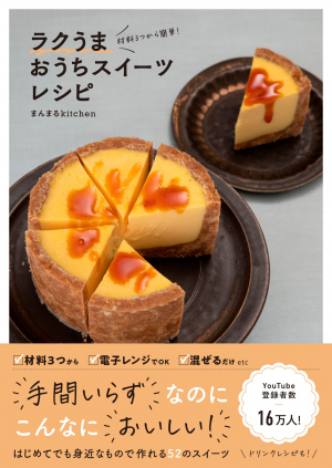 材料3つから簡単 ラクうまおうちスイーツレシピ まんまるkitchen ワニブックスオフィシャルサイト 材料3つから簡単 ラクうまおうちスイーツレシピ まんまるkitchen ワニブックスオフィシャルサイト