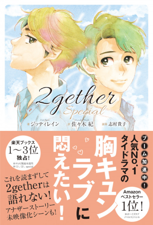 話題沸騰中! タイBLドラマ『2gether』の原作小説 好評発売中!｜ワニ