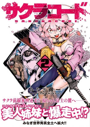 サクラコード 2 ルート3 3 同時発売記念フェア開催 ワニブックスオフィシャルサイト