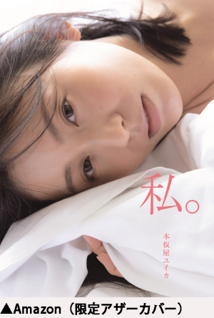 本仮屋ユイカ 写真集『私。』|ワニブックスオフィシャルサイト