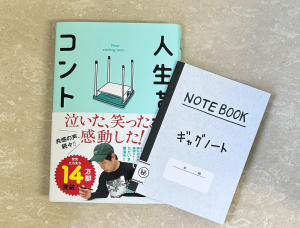 人生を変えたコント』購入者限定特典・A6サイズノート配布決定！｜ワニ